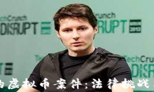 
民事诉讼中的虚拟币案件：法律挑战与投资者保护