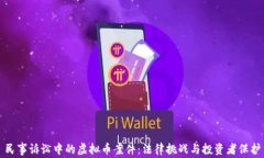 民事诉讼中的虚拟币案件