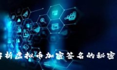 深度解析虚拟币加密签名