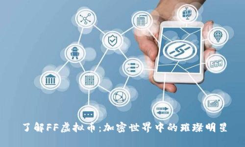 了解FF虚拟币：加密世界中的璀璨明星