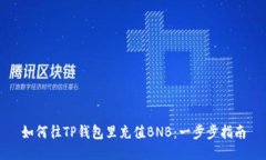 如何往TP钱包里充值BNB：一