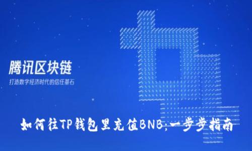 如何往TP钱包里充值BNB：一步步指南