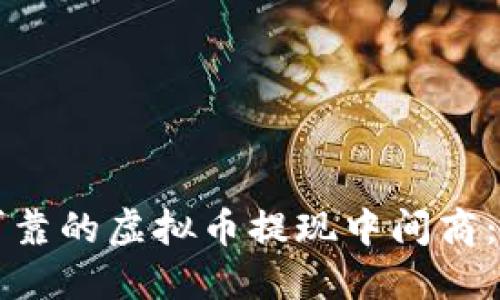 如何选择可靠的虚拟币提现中间商：一步步指导