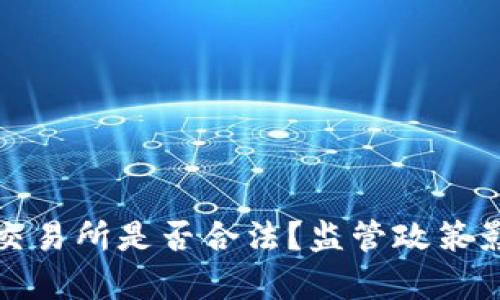 运营虚拟币交易所是否合法？监管政策影响深度分析