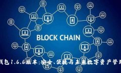 深度解析TP钱包1.6.6版本：