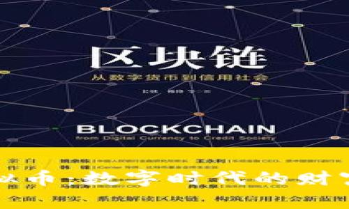 阿宝钱包虚拟币：数字时代的财富管理新选择