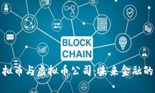 探秘虚拟币与虚拟币公司：未来金融的新风潮