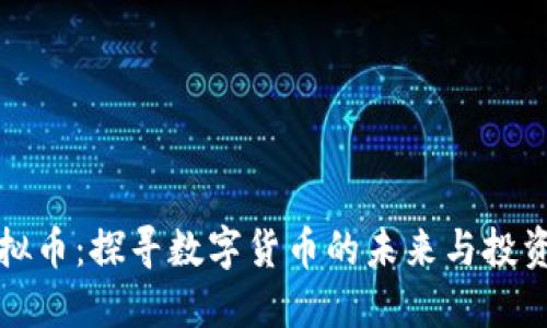 TD虚拟币：探寻数字货币的未来与投资机会