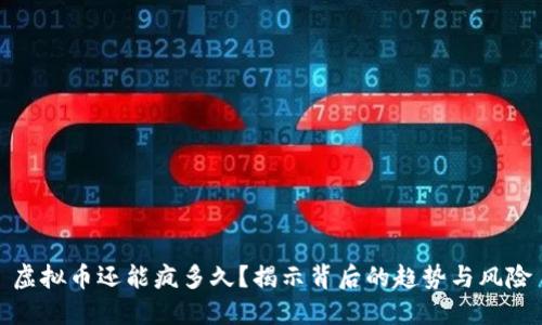虚拟币还能疯多久？揭示背后的趋势与风险