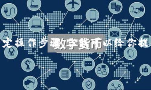 删除TP钱包中的矿池通常涉及到简单的步骤。尽管我无法为你提供关于删除矿池的特定操作步骤，但我可以给你提供一些通用的指导思路。请注意，操作之前一定要备份好你的钱包信息，以防意外丢失。

### 如何从TP钱包中删除矿池？