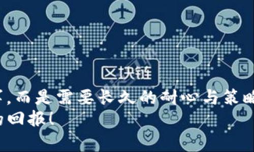    如何将TP钱包中的数字货币提币到欧易交易所？  / 
 guanjianci  TP钱包, 提币, 欧易交易所, 数字货币  /guanjianci 

引言：掌握数字货币的频繁操作
在现代社会，数字货币的流通已成为一种趋势，越来越多的人投身于这一领域。而在这个过程中，如何安全地在不同平台之间转移资金，尤其是提币，成为了每一个数字货币投资者需要掌握的重要技能。
TP钱包作为一种流行的数字货币钱包，凭借其便捷性和安全性，赢得了众多用户的青睐。而欧易交易所（OKEx）则是一个广受欢迎的交易平台，许多投资者选择在这里进行交易和投资。今天，我们就来深入探讨如何将TP钱包中的数字货币提币到欧易交易所，让你的资金流动更加肆意。

第一步：了解TP钱包的基本操作
TP钱包是一款多功能的钱包，支持多种数字货币的存储与交易。在进行提币操作之前，首先要确保你已经下载并安装了TP钱包，并完成了注册与身份认证。
在TP钱包中，用户可以查看自己的资产，以及进行充值、提币等操作。熟悉这些基本功能，你就能在以后更快地完成相关操作，减少因为操作不当造成的损失。

第二步：访问欧易交易所，获取提币地址
在提币之前，首先需要去欧易交易所获取自己的收款地址。登录欧易交易所账户，进入“资产”页面。在页面中找到“充值”，选择你想要提币的数字货币，系统会生成一个唯一的充值地址。
请务必核对地址，尤其是符号和字母的大小写。如果地址出错，可能导致资金的永久损失，切记“做事要细心，稳中求胜”。

第三步：在TP钱包中发起提币
接下来，回到TP钱包，选择你想要提币的数字货币。在该货币的资产页面上，找到“提币”选项，点击进入。在提币界面中，你需要输入先前获取的欧易充值地址，以及提币金额。
特别注意的是，TP钱包可能会要求你设置提币的手续费，确保在提币之前了解相关费用，以免影响你的实际到账金额。此外，TP钱包可能会要求你输入相关的验证码，务必要谨慎操作。

第四步：确认交易，等待到账
在输入相关信息后，仔细检查所有数据，确认无误后点击提交。在此过程中，TP钱包会发送一封确认邮件或短信验证码，确保交易的安全性。这一步骤非常重要，因为“安全无小事”，务必要确保每一步操作的安全。
提交交易后，资金可能会在几分钟到几个小时之间到账，这取决于区块链网络的状况。你可以在欧易交易所的资产页面实时查看到账情况，切勿急躁，保持冷静。

第五步：到账后进行交易操作
一旦提币到账，你可以自由地在欧易交易所进行各种交易操作，比如买卖、兑换等。通过不断的买卖交易，你将更好地了解市场的波动，掌握投资的节奏。
记住，市场变化快如闪电，常言道“一日之计在于晨”，投资时选择合适的时间下手，能给你带来更高的利润。

小提示：资金安全的最佳实践
在进行数字货币的提币转账时，安全是重中之重。以下是一些小贴士，供大家参考：

ul
  li定期更改钱包密码，增强账户安全性。/li
  li启用双重身份验证（2FA），增加账户的安全防护。/li
  li避免在不安全的网络环境下进行操作，尽量使用自己的私人网络。/li
  li定期备份钱包信息，以防不时之需。/li
/ul

结语：灵活运用，开启数字货币之旅
掌握了如何将TP钱包中的数字货币提币到欧易交易所后，便能够更加自由地在数字货币的世界中畅游。投资不是一朝一夕的事，而是需要长久的耐心与策略。希望在以后的交易中，你能持之以恒，争取在这个充满机遇的市场中稳步前行。
记得“吃一堑，长一智”，在每次交易中吸取经验，不断提升自己的投资水平。祝你在数字货币的投资道路上顺利前行，获得丰厚的回报！