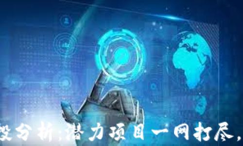 
2023年最新虚拟币空投分析：潜力项目一网打尽，让你轻松赚取数字财富