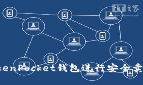 如何使用TokenPocket钱包进行安全卖币：详细教程