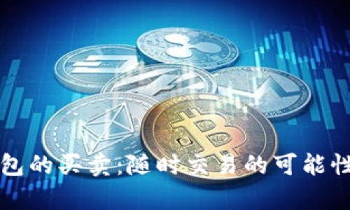 TP钱包的买卖：随时交易的可能性解析