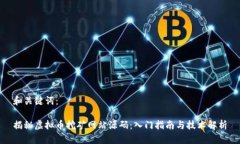 和关键词：揭秘虚拟币挖
