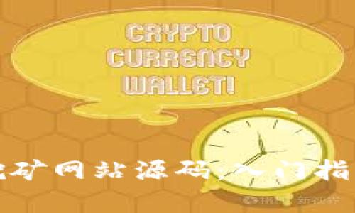 和关键词：

揭秘虚拟币挖矿网站源码：入门指南与技术解析