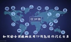 如何安全便捷地使用TP钱包