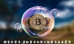 探索天堂币：虚拟货币的