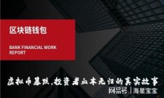虚拟币暴跌，投资者血本