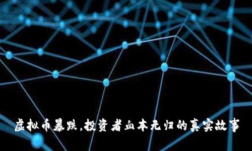 虚拟币暴跌，投资者血本无归的真实故事