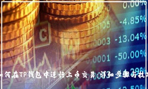 如何在TP钱包中进行上币交易：详细步骤与技巧