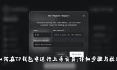 如何在TP钱包中进行上币交