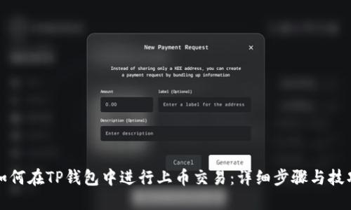 如何在TP钱包中进行上币交易：详细步骤与技巧