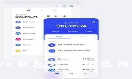 如何有效应对TP钱包被授权盗用事件：全面指南