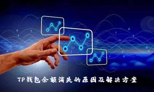 TP钱包余额消失的原因及解决方案