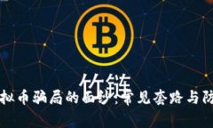 揭开虚拟币骗局的面纱：