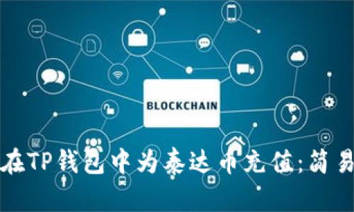 如何在TP钱包中为泰达币充值：简易指南