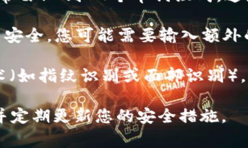 TP钱包（TokenPocket Wallet）通常涉及以下几种密码或安全措施：

1. **登录密码**：用于访问您的钱包账户。这是您在初次创建钱包时设置的密码。

2. **私钥**：虽然私钥不是严格意义上的“密码”，但它是确保您钱包安全的关键。私钥类似于一把钥匙，掌握了它，您就能对您的资产进行完全控制。

3. **助记词**：助记词是在创建钱包时生成的一组单词，通常由12到24个单词组成。这些词可用于恢复钱包，因而也需要妥善保管。

4. **交易密码**（如适用）：某些情况下，在进行交易时，为了安全，您可能需要输入额外的密码或身份验证。

5. **生物识别**（如适用）：如果您的设备支持生物识别技术（如指纹识别或面部识别），您也可以使用这些功能来增加安全性。

为了保证您的数字资产安全，请确保对上述信息妥善保管，并定期更新您的安全措施。