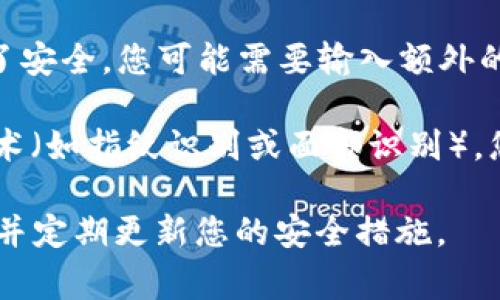 TP钱包（TokenPocket Wallet）通常涉及以下几种密码或安全措施：

1. **登录密码**：用于访问您的钱包账户。这是您在初次创建钱包时设置的密码。

2. **私钥**：虽然私钥不是严格意义上的“密码”，但它是确保您钱包安全的关键。私钥类似于一把钥匙，掌握了它，您就能对您的资产进行完全控制。

3. **助记词**：助记词是在创建钱包时生成的一组单词，通常由12到24个单词组成。这些词可用于恢复钱包，因而也需要妥善保管。

4. **交易密码**（如适用）：某些情况下，在进行交易时，为了安全，您可能需要输入额外的密码或身份验证。

5. **生物识别**（如适用）：如果您的设备支持生物识别技术（如指纹识别或面部识别），您也可以使用这些功能来增加安全性。

为了保证您的数字资产安全，请确保对上述信息妥善保管，并定期更新您的安全措施。
