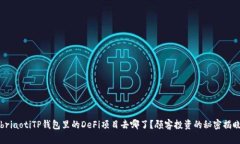 briaotiTP钱包里的DeFi项目去