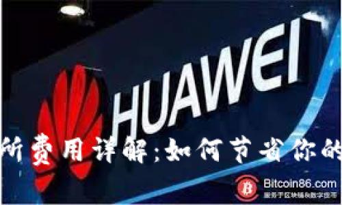 : TP钱包交易所费用详解：如何节省你的数字资产开销