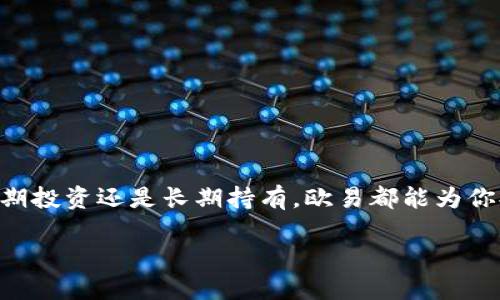如何通过欧易平台轻松收购虚拟币的全方位指南  
欧易, 虚拟币, 数字货币, 收购指南/guanjianci  

引言  
在这个数字经济飞速发展的时代，虚拟币已经成为了投资者们关注的焦点。许多人都在寻求一种安全且简单的方式来收购虚拟币，而欧易（OKEx）正是这样一个平台。今天，我们将深入探讨如何通过欧易来收购虚拟币，让你轻松上手，抓住数字货币投资的机会。  

什么是欧易？  
欧易是一家全球知名的数字资产交易平台，成立于2014年。它不仅支持多种虚拟币的交易，还提供了丰富的交易工具和优质的服务，吸引了大量投资者的关注。无论你是交易新手还是有经验的投资者，欧易都能为你提供一站式的交易体验。  

为什么选择欧易？  
首先，欧易以其强大的安全性而闻名。在数字货币交易中，安全始终是投资者最关心的问题之一。“留得青山在，不怕没柴烧”，这句俗语在数字货币的世界中尤为适用。欧易通过多重安全措施，包括冷钱包存储、双重身份验证等，确保用户的资产安全。  
其次，欧易的平台流动性极高，这意味着你可以更快速地完成交易，抓住市场的投资机会。它的交易手续费也相对低廉，让投资者能够以最小的成本实现高效的交易。此外，平台还提供丰富的分析工具和实时数据，帮助用户做出更明智的决策。  

如何在欧易平台上收购虚拟币？  
在欧易上收购虚拟币其实十分简单，下面我们将逐步带你走过过程，让你直观了解。  

h4第一步：注册账户/h4  
首先，打开欧易的官方网站，点击“注册”按钮。根据提示填写相关信息，这里需要你提供有效的邮箱和设置密码。之后，系统会向你的邮箱发送一封验证邮件，点击其中的链接完成邮箱验证。  
完成验证后，你的账户就创建成功了。记得定期更改密码，保持账号安全，正所谓“安全第一，交易第二”。  

h4第二步：完成身份验证/h4  
为了遵循反洗钱政策，欧易要求用户完成身份验证。你需要上传身份证或护照的照片，并根据系统提示填写个人信息。这个过程可能需要一些时间，但一旦完成，你的账户将可以享受更多功能。  

h4第三步：充值资金/h4  
账户注册及身份验证完成后，接下来就是充值资金。欧易支持多种充值方式，包括银行转账、信用卡等。根据你自己的便利选择合适的方式，按照系统提示完成充值。充值时，保持耐心，因为不同的充值方式到账时间可能有所不同。  

h4第四步：选择虚拟币/h4  
资金到账后，登录你的欧易账户。在主页上的交易栏目，你可以看到各种虚拟币的信息和交易对。选择你想要收购的虚拟币，点击进入交易界面。  

h4第五步：下单交易/h4  
在交易界面上，你可以选择“买入”或“卖出”。如果你要收购虚拟币，点击“买入”，然后输入你想要购买的金额和价格。欧易一般提供即时交易和限价交易两种模式，选择适合你的方式。点确认后，系统会自动处理交易。  

h4第六步：检查交易记录/h4  
交易完成后，你可以在账户的“资产”栏目查看你的虚拟币余额。同时，在“历史交易”中可以查看你的交易记录，确保一切运作正常。  

交易注意事项  
在虚拟币市场中，“一失足成千古恨”这句话适用于投资，务必谨慎。以下是一些在欧易上交易时需要注意的事项：  
ul  
  listrong市场波动：/strong虚拟币的价格波动极大，投资需谨慎，不要盲目跟随市场趋势。/li  
  listrong合理配置资产：/strong建议不要将全部资金投入虚拟币市场，合理配置能降低风险。/li  
  listrong时时关注市场资讯：/strong市场消息变化可能影响价格，保持信息畅通是成功的关键。/li  
/ul  

常见问题解答  
在收购虚拟币的过程中，用户可能会有一些疑问，以下是一些常见问题的解答：  

h4欧易支持哪些虚拟币？/h4  
欧易支持多种主流虚拟币，如比特币、以太坊、莱特币等，用户可以根据自己的需求进行选择。  

h4怎样保证我的账户安全？/h4  
除选择强密码外，启用双重认证可以大大提升账户安全性。一旦发生任何可疑活动，及时修改密码并联系客户支持。  

h4充值资金需要多长时间到账？/h4  
充值到账时间取决于所选的支付方式，一般情况下，信用卡充值会更快，而银行转账可能需要1-3个工作日。  

结论  
通过欧易平台收购虚拟币相对简单，只需按照我们的步骤一步步进行，相信你一定会顺利完成交易。无论你是想进行短期投资还是长期持有，欧易都能为你提供良好的服务和支持。记住，“不怕慢，就怕站”，永远保持学习和探索的姿态，才能在虚拟币的世界里立于不败之地。  

最后，祝愿每位投资者在虚拟币的探索中，能够把握机会，收获丰厚的回报！