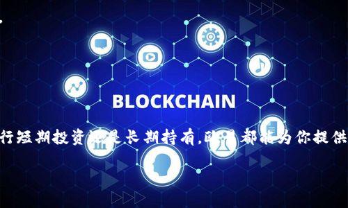 如何通过欧易平台轻松收购虚拟币的全方位指南  
欧易, 虚拟币, 数字货币, 收购指南/guanjianci  

引言  
在这个数字经济飞速发展的时代，虚拟币已经成为了投资者们关注的焦点。许多人都在寻求一种安全且简单的方式来收购虚拟币，而欧易（OKEx）正是这样一个平台。今天，我们将深入探讨如何通过欧易来收购虚拟币，让你轻松上手，抓住数字货币投资的机会。  

什么是欧易？  
欧易是一家全球知名的数字资产交易平台，成立于2014年。它不仅支持多种虚拟币的交易，还提供了丰富的交易工具和优质的服务，吸引了大量投资者的关注。无论你是交易新手还是有经验的投资者，欧易都能为你提供一站式的交易体验。  

为什么选择欧易？  
首先，欧易以其强大的安全性而闻名。在数字货币交易中，安全始终是投资者最关心的问题之一。“留得青山在，不怕没柴烧”，这句俗语在数字货币的世界中尤为适用。欧易通过多重安全措施，包括冷钱包存储、双重身份验证等，确保用户的资产安全。  
其次，欧易的平台流动性极高，这意味着你可以更快速地完成交易，抓住市场的投资机会。它的交易手续费也相对低廉，让投资者能够以最小的成本实现高效的交易。此外，平台还提供丰富的分析工具和实时数据，帮助用户做出更明智的决策。  

如何在欧易平台上收购虚拟币？  
在欧易上收购虚拟币其实十分简单，下面我们将逐步带你走过过程，让你直观了解。  

h4第一步：注册账户/h4  
首先，打开欧易的官方网站，点击“注册”按钮。根据提示填写相关信息，这里需要你提供有效的邮箱和设置密码。之后，系统会向你的邮箱发送一封验证邮件，点击其中的链接完成邮箱验证。  
完成验证后，你的账户就创建成功了。记得定期更改密码，保持账号安全，正所谓“安全第一，交易第二”。  

h4第二步：完成身份验证/h4  
为了遵循反洗钱政策，欧易要求用户完成身份验证。你需要上传身份证或护照的照片，并根据系统提示填写个人信息。这个过程可能需要一些时间，但一旦完成，你的账户将可以享受更多功能。  

h4第三步：充值资金/h4  
账户注册及身份验证完成后，接下来就是充值资金。欧易支持多种充值方式，包括银行转账、信用卡等。根据你自己的便利选择合适的方式，按照系统提示完成充值。充值时，保持耐心，因为不同的充值方式到账时间可能有所不同。  

h4第四步：选择虚拟币/h4  
资金到账后，登录你的欧易账户。在主页上的交易栏目，你可以看到各种虚拟币的信息和交易对。选择你想要收购的虚拟币，点击进入交易界面。  

h4第五步：下单交易/h4  
在交易界面上，你可以选择“买入”或“卖出”。如果你要收购虚拟币，点击“买入”，然后输入你想要购买的金额和价格。欧易一般提供即时交易和限价交易两种模式，选择适合你的方式。点确认后，系统会自动处理交易。  

h4第六步：检查交易记录/h4  
交易完成后，你可以在账户的“资产”栏目查看你的虚拟币余额。同时，在“历史交易”中可以查看你的交易记录，确保一切运作正常。  

交易注意事项  
在虚拟币市场中，“一失足成千古恨”这句话适用于投资，务必谨慎。以下是一些在欧易上交易时需要注意的事项：  
ul  
  listrong市场波动：/strong虚拟币的价格波动极大，投资需谨慎，不要盲目跟随市场趋势。/li  
  listrong合理配置资产：/strong建议不要将全部资金投入虚拟币市场，合理配置能降低风险。/li  
  listrong时时关注市场资讯：/strong市场消息变化可能影响价格，保持信息畅通是成功的关键。/li  
/ul  

常见问题解答  
在收购虚拟币的过程中，用户可能会有一些疑问，以下是一些常见问题的解答：  

h4欧易支持哪些虚拟币？/h4  
欧易支持多种主流虚拟币，如比特币、以太坊、莱特币等，用户可以根据自己的需求进行选择。  

h4怎样保证我的账户安全？/h4  
除选择强密码外，启用双重认证可以大大提升账户安全性。一旦发生任何可疑活动，及时修改密码并联系客户支持。  

h4充值资金需要多长时间到账？/h4  
充值到账时间取决于所选的支付方式，一般情况下，信用卡充值会更快，而银行转账可能需要1-3个工作日。  

结论  
通过欧易平台收购虚拟币相对简单，只需按照我们的步骤一步步进行，相信你一定会顺利完成交易。无论你是想进行短期投资还是长期持有，欧易都能为你提供良好的服务和支持。记住，“不怕慢，就怕站”，永远保持学习和探索的姿态，才能在虚拟币的世界里立于不败之地。  

最后，祝愿每位投资者在虚拟币的探索中，能够把握机会，收获丰厚的回报！