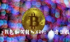 t p钱包如何转入XRP: 全方位