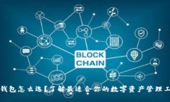 TP钱包怎么选？了解最适合