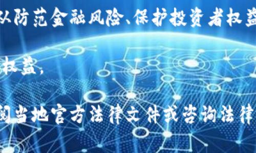 在探讨虚拟币相关的法律条文时，不同国家和地区对于虚拟货币的法律监管政策存在显著差异。以下是一些主要国家和地区的相关法律条文与政策框架的概述，包括中国、美国和欧盟：

一、中国的虚拟币法律监管

在中国，虚拟货币的法律监管主要由以下几个方面构成：

1. **禁止ICO**：2017年9月，中国人民银行等七部委联合发布了《关于防范代币发行融资风险的公告》，明确禁止ICO（首次代币发行）行为。这一公告对于当时国内的虚拟货币市场产生了巨大的震动，很多项目被迫退出市场。

2. **清理交易平台**：根据相关政策，自2017年起，中国对境内的虚拟货币交易平台进行了整顿，要求其停止服务，并关闭相关网站。这一措施的目的是为了规范金融市场，保护投资者的利益。

3. **虚拟货币的法律地位**：根据相关法律，虚拟货币并不被视为法定货币。法律条文对虚拟货币的定义较为模糊，影响了其在实际交易中的地位。

二、美国的虚拟货币法律框架

在美国，虚拟货币的监管由多个联邦和州机构共同负责，主要法律包括：

1. **美国证券交易委员会（SEC）**：SEC对某些类型的虚拟货币（尤其是被视为证券的代币）执行监管。根据《证券法》，如果某个代币被认为是证券，则发行方需要进行注册，并遵循相关披露要求。

2. **商品期货交易委员会（CFTC）**：CFTC将某些虚拟货币视为商品，负责监管虚拟货币衍生品的交易，旨在防止操纵市场和欺诈行为。

3. **反洗钱法律（AML）与客户身份识别（KYC）**：根据美国金融犯罪执法网络（FinCEN）规定，虚拟货币交易所和服务提供商需要遵循反洗钱法律，同时进行客户身份验证，以防止洗钱和其他金融犯罪。

三、欧盟的虚拟货币法律政策

欧盟则通过其各成员国和欧盟委员会共同制定了一系列监管政策，包括：

1. **第五反洗钱指令（5AMLD）**：这一指令将虚拟货币交易所和钱包服务提供商纳入监管范围，要求其进行KYC和AML合规，以提高透明度。

2. **市场在数字化金融工具中的举措（MiCA）**：欧盟委员会正在推进MiCA法案，以建立一个统一的欧洲虚拟货币监管框架。这一法案旨在促进创新的同时，确保消费者保护和金融稳定。

四、全球其他地区的虚拟币法律发展

在其他国家，如日本、韩国等地，虚拟货币的法律监管也逐步完善。例如：

1. **日本**：日本金融厅（FSA）认可了一些虚拟货币交易所，要求其注册并遵守相关规定，确保用户的资金安全。

2. **韩国**：韩国对虚拟货币交易所进行了严格监管，要求所有交易平台进行实名制注册，并加强交易透明度。

五、虚拟币法律监管面临的挑战

尽管各国对虚拟币的监管措施逐步完善，但仍面临诸多挑战：

1. **技术快速发展**：虚拟货币及其相关技术（如区块链）的快速发展，使得监管机制常常滞后，难以适应新的变化。

2. **跨国监管**：虚拟货币的全球化属性使得单个国家的监管措施难以有效实施，亟需国际间的合作与协调。

3. **公众认知不足**：很多投资者对虚拟货币的风险认识不足，监管机构需要加强对公众的教育和风险提示。

六、总结

虚拟币相关法律条文的制定与实施关系到整个金融市场的稳定与安全。随着技术的不断发展，各国对虚拟币的法律监管也将不断调整。从防范金融风险、保护投资者权益的角度出发，监管机构需要适时地更新法律法规，以应对新挑战。“一日之计在于晨”，希望各国能够及早布局，建立更加完善的法律框架。

总之，虚拟货币的法律监管仍在不断演变之中，各国的政策取向虽不尽相同，但根本目标却是相通的，皆在于保护经济金融安全与投资者权益。

以上内容为虚拟币相关法律条文的概述，希望对您理解这一复杂领域有所帮助。如需深入了解特定国家或地区的具体法律条文，建议查阅当地官方法律文件或咨询法律专家。