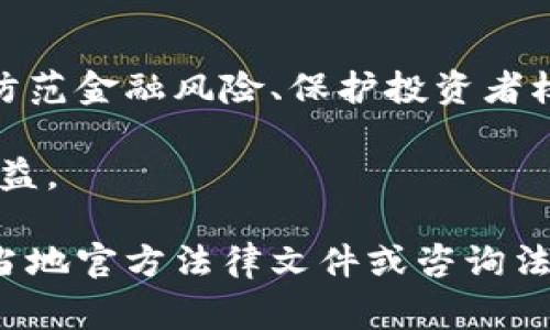 在探讨虚拟币相关的法律条文时，不同国家和地区对于虚拟货币的法律监管政策存在显著差异。以下是一些主要国家和地区的相关法律条文与政策框架的概述，包括中国、美国和欧盟：

一、中国的虚拟币法律监管

在中国，虚拟货币的法律监管主要由以下几个方面构成：

1. **禁止ICO**：2017年9月，中国人民银行等七部委联合发布了《关于防范代币发行融资风险的公告》，明确禁止ICO（首次代币发行）行为。这一公告对于当时国内的虚拟货币市场产生了巨大的震动，很多项目被迫退出市场。

2. **清理交易平台**：根据相关政策，自2017年起，中国对境内的虚拟货币交易平台进行了整顿，要求其停止服务，并关闭相关网站。这一措施的目的是为了规范金融市场，保护投资者的利益。

3. **虚拟货币的法律地位**：根据相关法律，虚拟货币并不被视为法定货币。法律条文对虚拟货币的定义较为模糊，影响了其在实际交易中的地位。

二、美国的虚拟货币法律框架

在美国，虚拟货币的监管由多个联邦和州机构共同负责，主要法律包括：

1. **美国证券交易委员会（SEC）**：SEC对某些类型的虚拟货币（尤其是被视为证券的代币）执行监管。根据《证券法》，如果某个代币被认为是证券，则发行方需要进行注册，并遵循相关披露要求。

2. **商品期货交易委员会（CFTC）**：CFTC将某些虚拟货币视为商品，负责监管虚拟货币衍生品的交易，旨在防止操纵市场和欺诈行为。

3. **反洗钱法律（AML）与客户身份识别（KYC）**：根据美国金融犯罪执法网络（FinCEN）规定，虚拟货币交易所和服务提供商需要遵循反洗钱法律，同时进行客户身份验证，以防止洗钱和其他金融犯罪。

三、欧盟的虚拟货币法律政策

欧盟则通过其各成员国和欧盟委员会共同制定了一系列监管政策，包括：

1. **第五反洗钱指令（5AMLD）**：这一指令将虚拟货币交易所和钱包服务提供商纳入监管范围，要求其进行KYC和AML合规，以提高透明度。

2. **市场在数字化金融工具中的举措（MiCA）**：欧盟委员会正在推进MiCA法案，以建立一个统一的欧洲虚拟货币监管框架。这一法案旨在促进创新的同时，确保消费者保护和金融稳定。

四、全球其他地区的虚拟币法律发展

在其他国家，如日本、韩国等地，虚拟货币的法律监管也逐步完善。例如：

1. **日本**：日本金融厅（FSA）认可了一些虚拟货币交易所，要求其注册并遵守相关规定，确保用户的资金安全。

2. **韩国**：韩国对虚拟货币交易所进行了严格监管，要求所有交易平台进行实名制注册，并加强交易透明度。

五、虚拟币法律监管面临的挑战

尽管各国对虚拟币的监管措施逐步完善，但仍面临诸多挑战：

1. **技术快速发展**：虚拟货币及其相关技术（如区块链）的快速发展，使得监管机制常常滞后，难以适应新的变化。

2. **跨国监管**：虚拟货币的全球化属性使得单个国家的监管措施难以有效实施，亟需国际间的合作与协调。

3. **公众认知不足**：很多投资者对虚拟货币的风险认识不足，监管机构需要加强对公众的教育和风险提示。

六、总结

虚拟币相关法律条文的制定与实施关系到整个金融市场的稳定与安全。随着技术的不断发展，各国对虚拟币的法律监管也将不断调整。从防范金融风险、保护投资者权益的角度出发，监管机构需要适时地更新法律法规，以应对新挑战。“一日之计在于晨”，希望各国能够及早布局，建立更加完善的法律框架。

总之，虚拟货币的法律监管仍在不断演变之中，各国的政策取向虽不尽相同，但根本目标却是相通的，皆在于保护经济金融安全与投资者权益。

以上内容为虚拟币相关法律条文的概述，希望对您理解这一复杂领域有所帮助。如需深入了解特定国家或地区的具体法律条文，建议查阅当地官方法律文件或咨询法律专家。