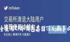 如何安全使用TP冷钱包存储