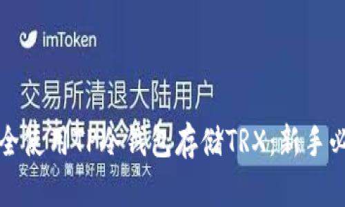 如何安全使用TP冷钱包存储TRX：新手必读指南