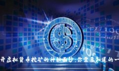 揭开虚拟货币挖矿的神秘
