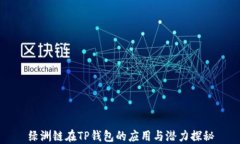 绿洲链在TP钱包的应用与潜
