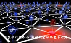 北京银行虚拟币：新时代