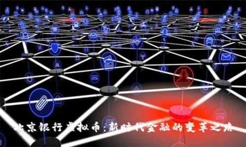 北京银行虚拟币：新时代金融的变革之路