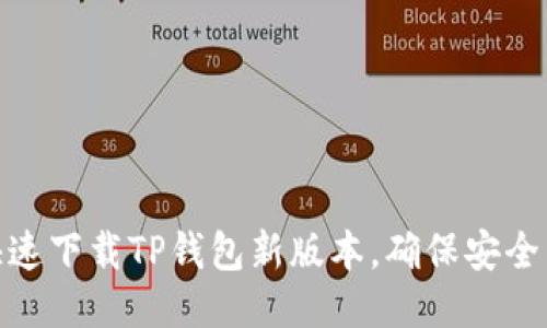 如何快速下载TP钱包新版本，确保安全与便捷