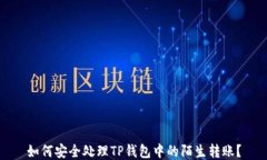 如何安全处理TP钱包中的陌
