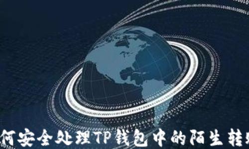 
如何安全处理TP钱包中的陌生转账？